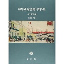 Amazon.co.jp: 美術商・林忠正の軌跡 1853-1906 〔世紀末パリと明治